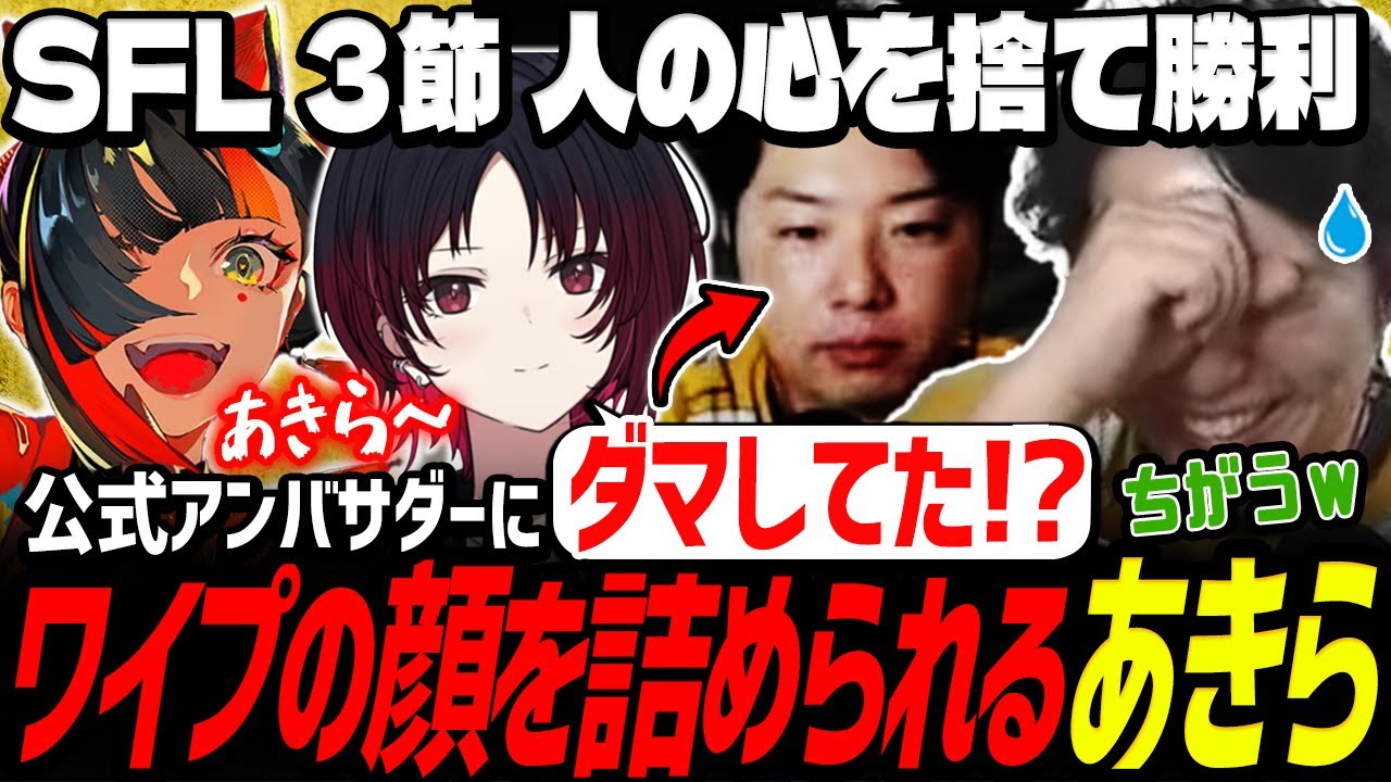 【SFL第3節終えて】「人の心ないんか!?!」「ダマしてたなぁ!?」公式アンバサダーに詰められるあきら（カプコン許諾）【スト6】【如月れん／蝶屋はなび／切り抜き】