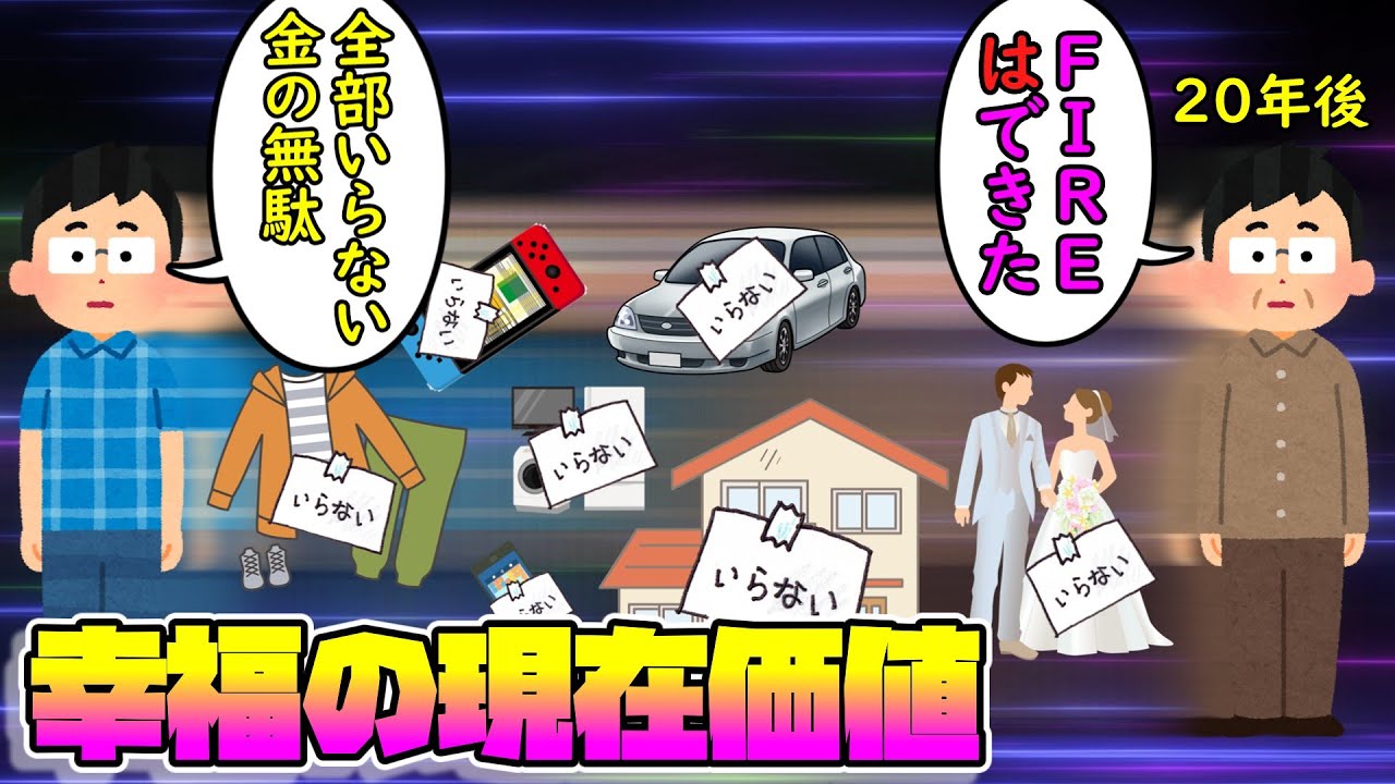 幸福の現在価値