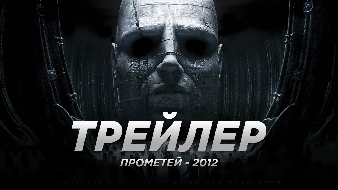 Пpoмeтeй (2012)