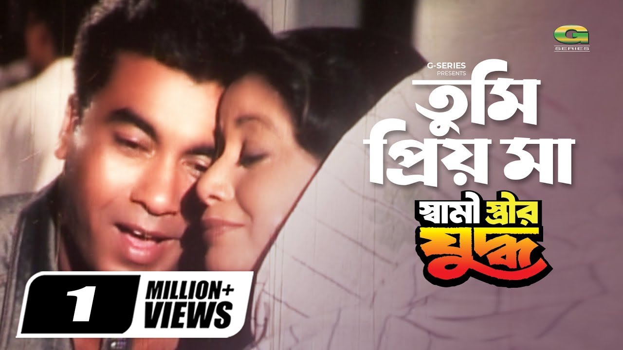 Tumi Priyo Maa | তুমি প্রিয় মা | Manna | Dolly Johur | Andrew Kishore | Shami Strir Juddho