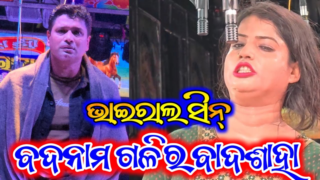 ବଦନାମ ଗଳିର ବାଦଶାହା ଭାଇରାଲ ସିନ୍ - Odia New Jatra Sense Odia Opera 