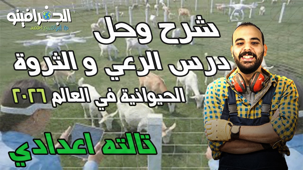 درس الرعي والثروة الحيوانية | دراسات تالتة إعدادي الترم الثاني 2026 شرح سهل ومبسط
