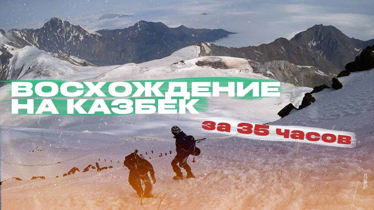 Восхождение на Казбек за 35 часов со стороны Грузии. Прогулка по Тбилиси