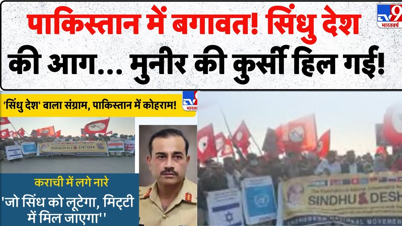 Pakistan Breaking News: पाकिस्तान में बगावत! सिंधु देश की आग… Munir की कुर्सी हिल गई! - TV9 | Top