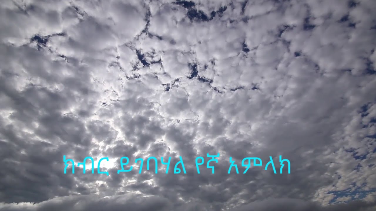 Old Amharic Gospel Song/ ክብር ይገባሃል የኛ አምላክ -በጅማ መዘምራን/Old Jimma Choir song