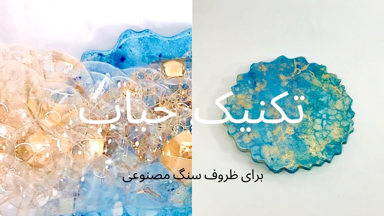 آموزش تکنیک حباب