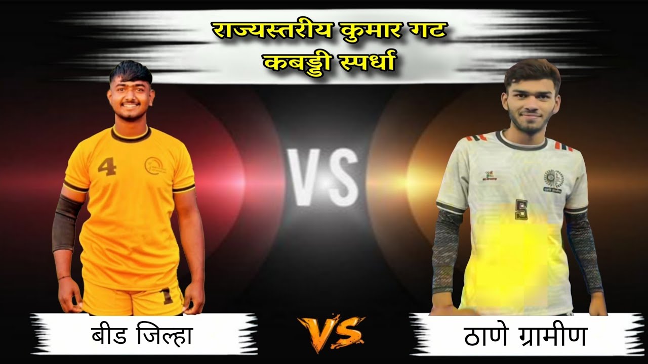 बीड जिल्हा 🆚️ ठाणे ग्रामीण | कुमार गट राज्यस्तरीय कबड्डी स्पर्धा हटक्याळ ( नांदेड ) |
