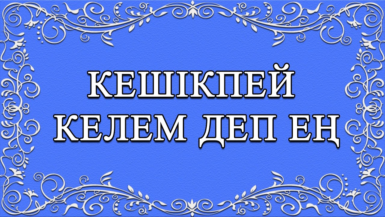 КАРАОКЕ Кешікпей келем деп ең Сөзі: М.Шаханов Әні: Ш.Қалдаяқов