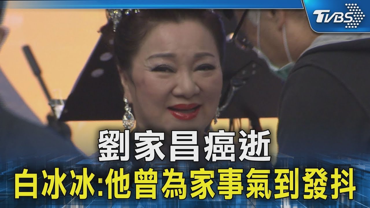 劉家昌癌逝 白冰冰:他曾為家事氣到發抖｜TVBS新聞 @TVBSNEWS02