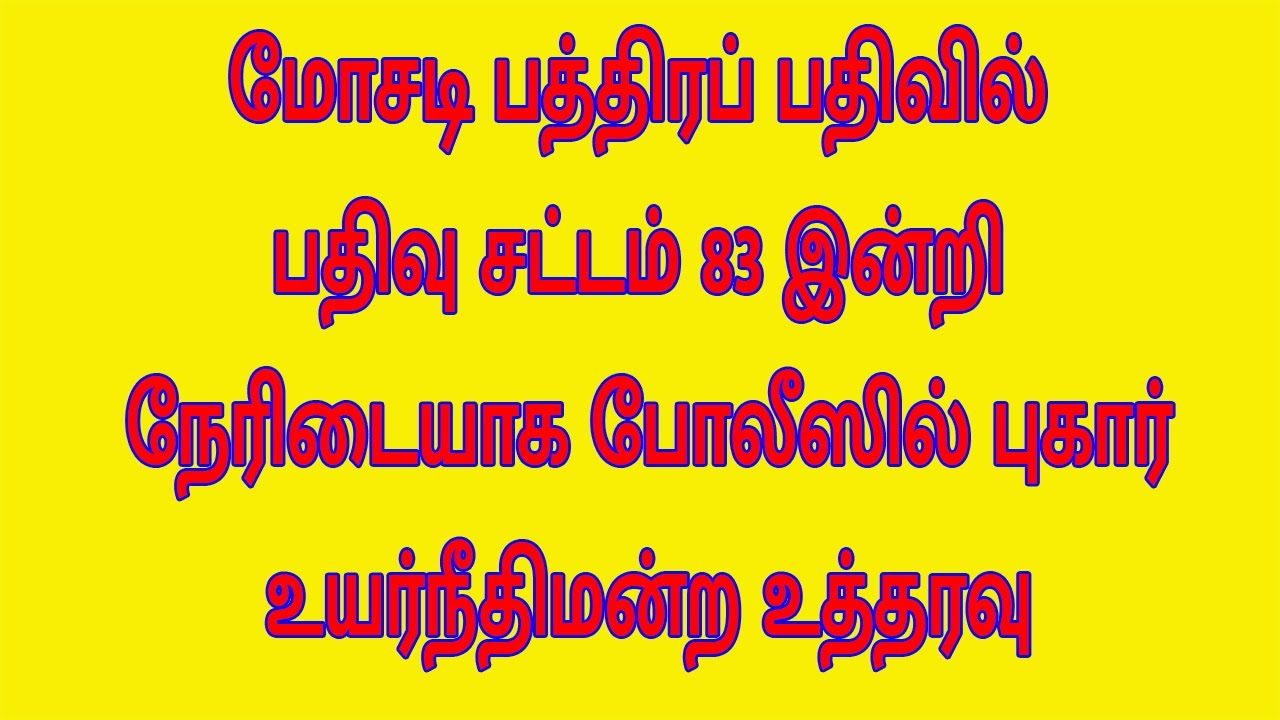 மோசடி பத்திரப் பதிவில், பதிவு சட்டம் 83 இன்றி நேரிடையாக போலீஸில் புகார் – உயர்நீதிமன்ற உத்தரவு