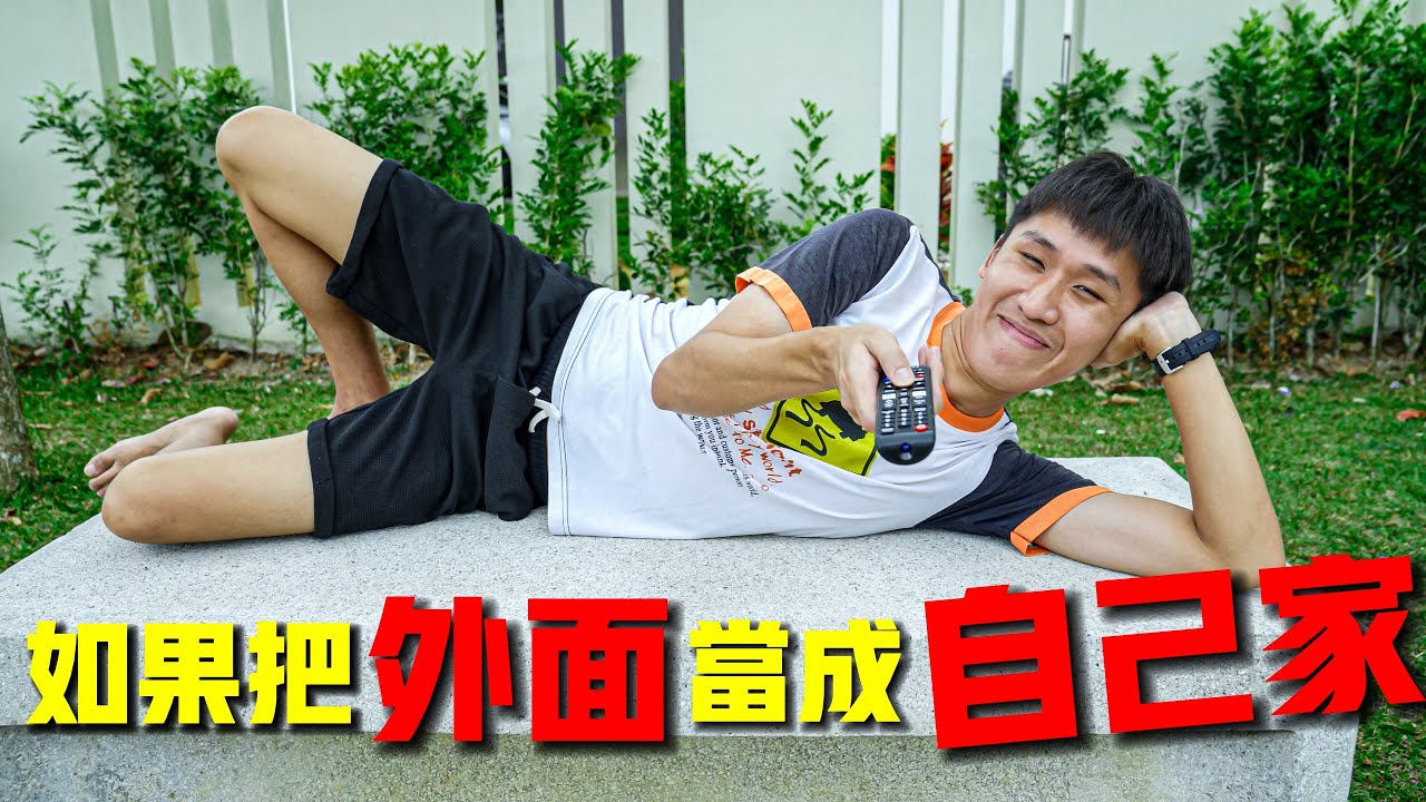如果把外面當成自己家
