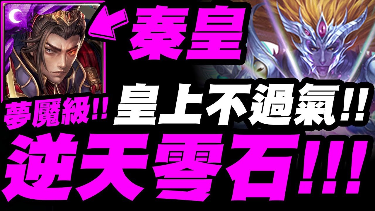 【神魔之塔】秦始皇『逆天零石！』皇上不過氣！最穩定SOP示範！照著打穩過！【眾神之主】屬於祂的正與邪 九封王夢魘級【小許】