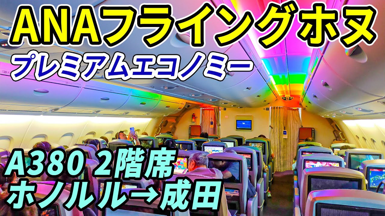 【ANA A380】世界最大！フライングホヌ プレミアムエコノミーにてハワイ・ホノルル→成田！[ANA海外発券で台湾・ハワイ #9]