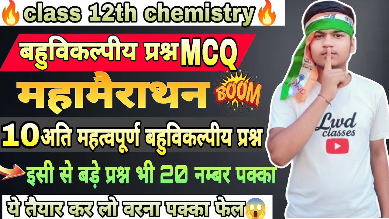Class 12th chemistry महत्वपूर्ण बहुविकल्पीय प्रश्न board exam 2026 esse bahar nahi 