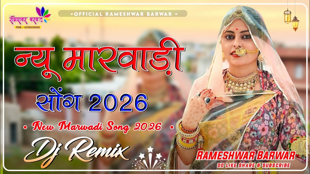 NEW MARWADI SONG 2026 🔥 | न्यू मारवाड़ी सोंग | RAJASTHANI DJ REMIX | Rameshwar Barwar