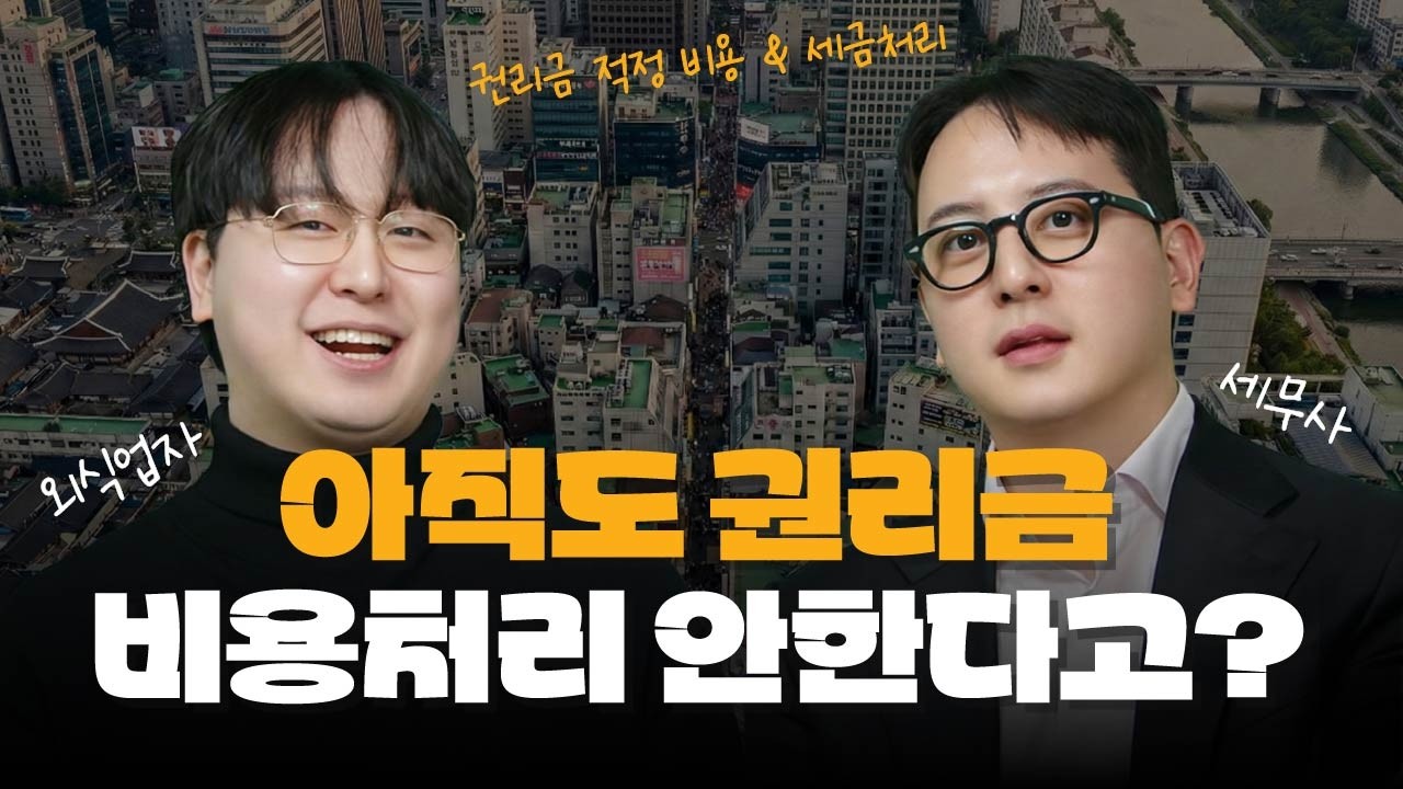 상가 권리금 적정비용 계산부터 세금신고까지 | 권리금을 위한 AtoZ