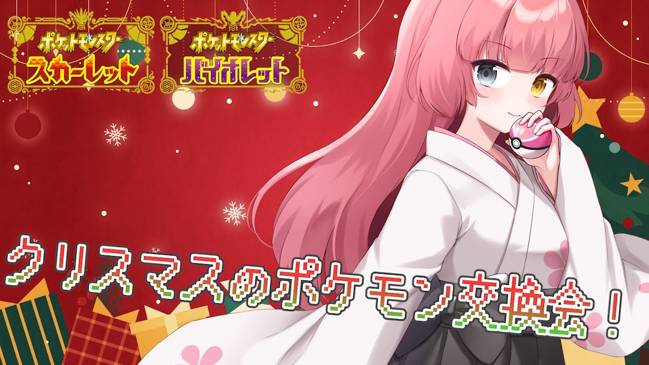 【#Pokémon Scarlet/Violet】クリスマスポケモン交換会2025！【#Vtuber/#やよミルらいぶ】
