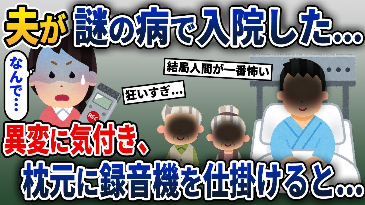 夫が原因不明の病気で緊急搬送された→異変を感じた私は、震える手で録音機をセットすると、そこには大量の…