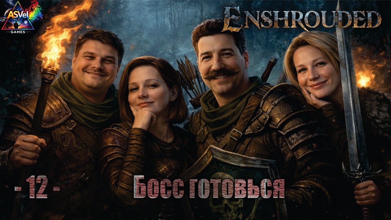 Enshrouded — Танк против босса! Добиваем умертвие и идём дальше