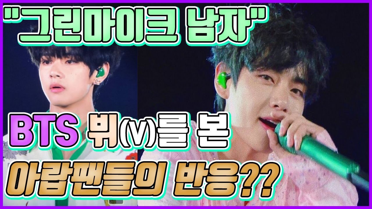 【ENG】트위터도 난리난  BTS 뷔(V)를 본 아랍팬들의 반응 (BTS V 'arab fan')/돌곰별곰tv
