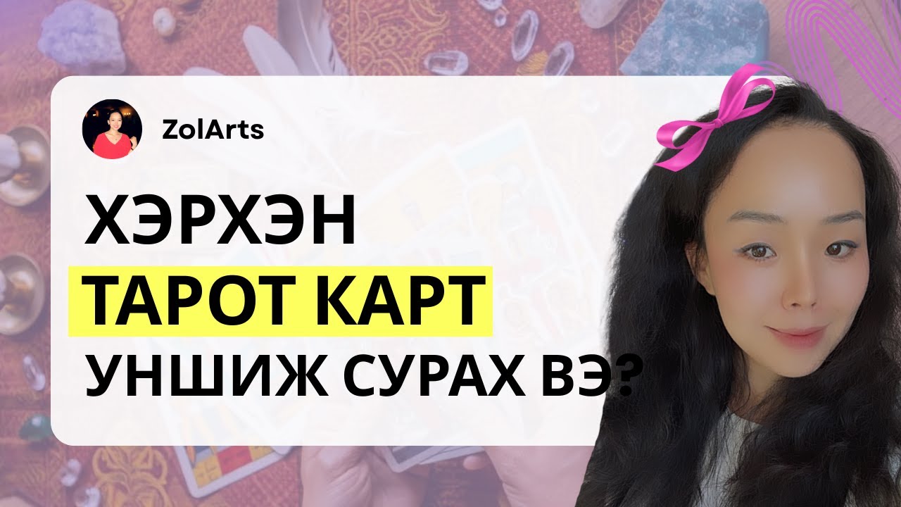 🃏Хэрхэн тарот карт уншиж сурах вэ? | Q&A