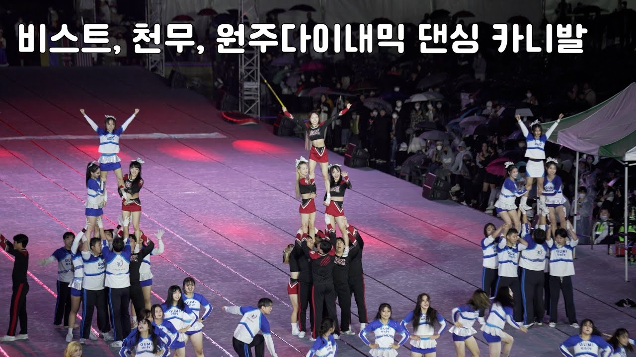 비스트의 치어리딩 브이로그 feat. 천무 (2022 원주 다이내믹 댄싱 카니발 예선)