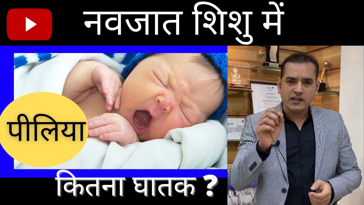 Jaundice in Newborn baby | Newborn baby में पीलिया के लक्षण | Dr Brajpal | बच्चों में पीलिया |