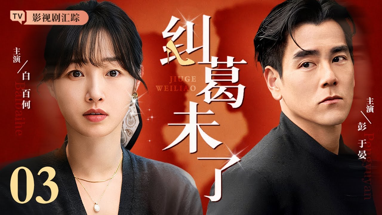 【2026都市情感剧】纠葛未了 03｜#彭于晏 飞机上邂逅当红明星，#白百何 一眼定情，穷小伙从此走上人生巅峰！（#彭于晏 /#白百何)
