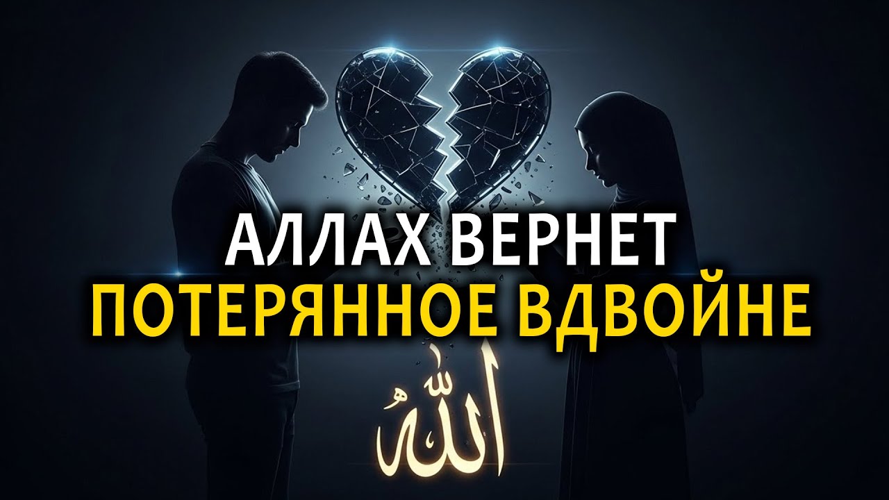 Почему Аллах разбивает сердца Своих любимцев? Скрытая мудрость боли, которая перевернет твой мир.