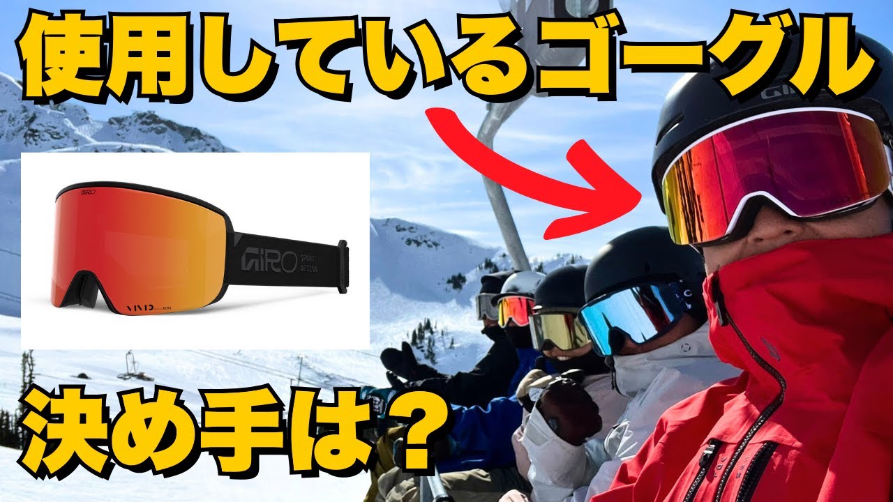 【使用しているゴーグル】決め手はVIVIDレンズ＆Quick Change「GIRO」