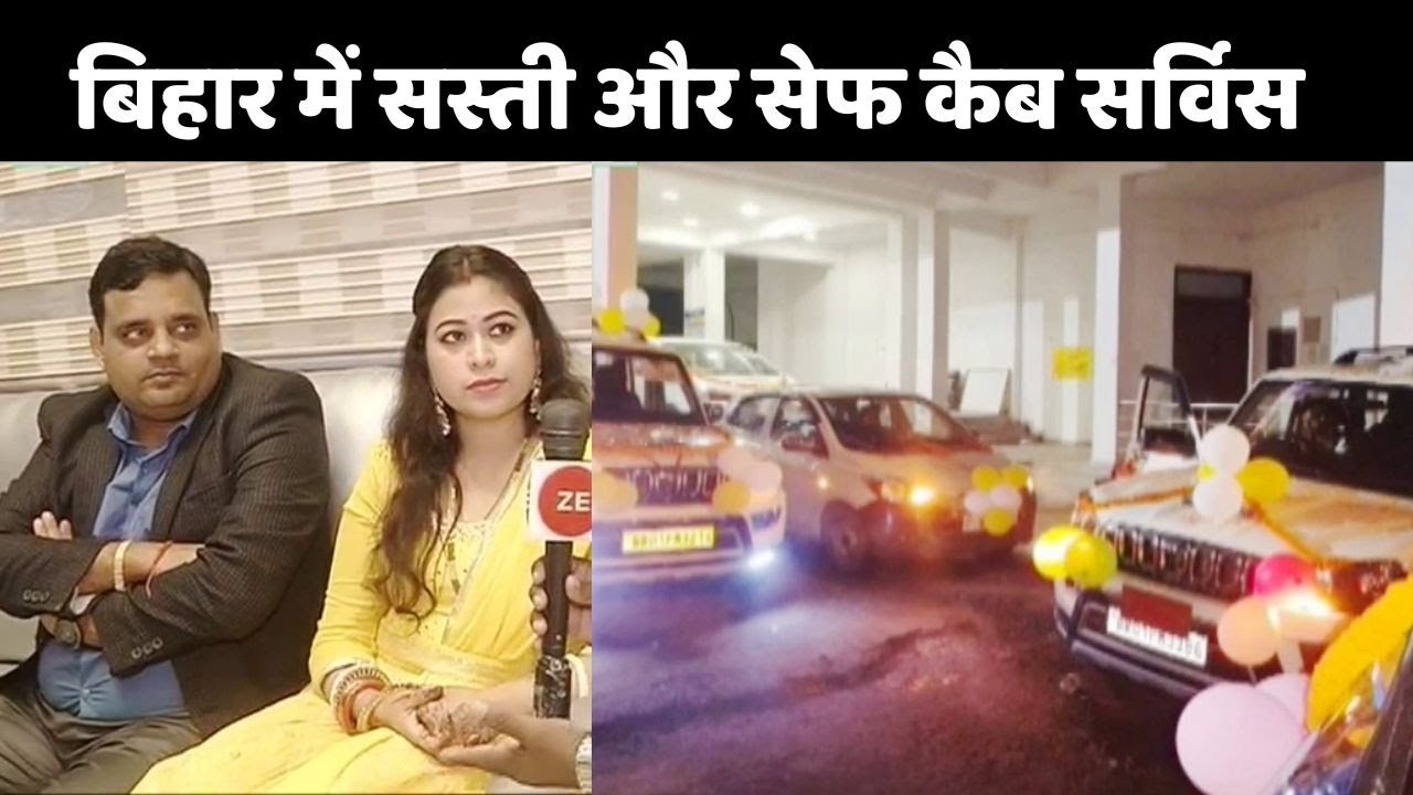 AGN CAB: बिहार में सस्ती कैब सर्विस...मधेपुरा और सहरसा से शुरुआत