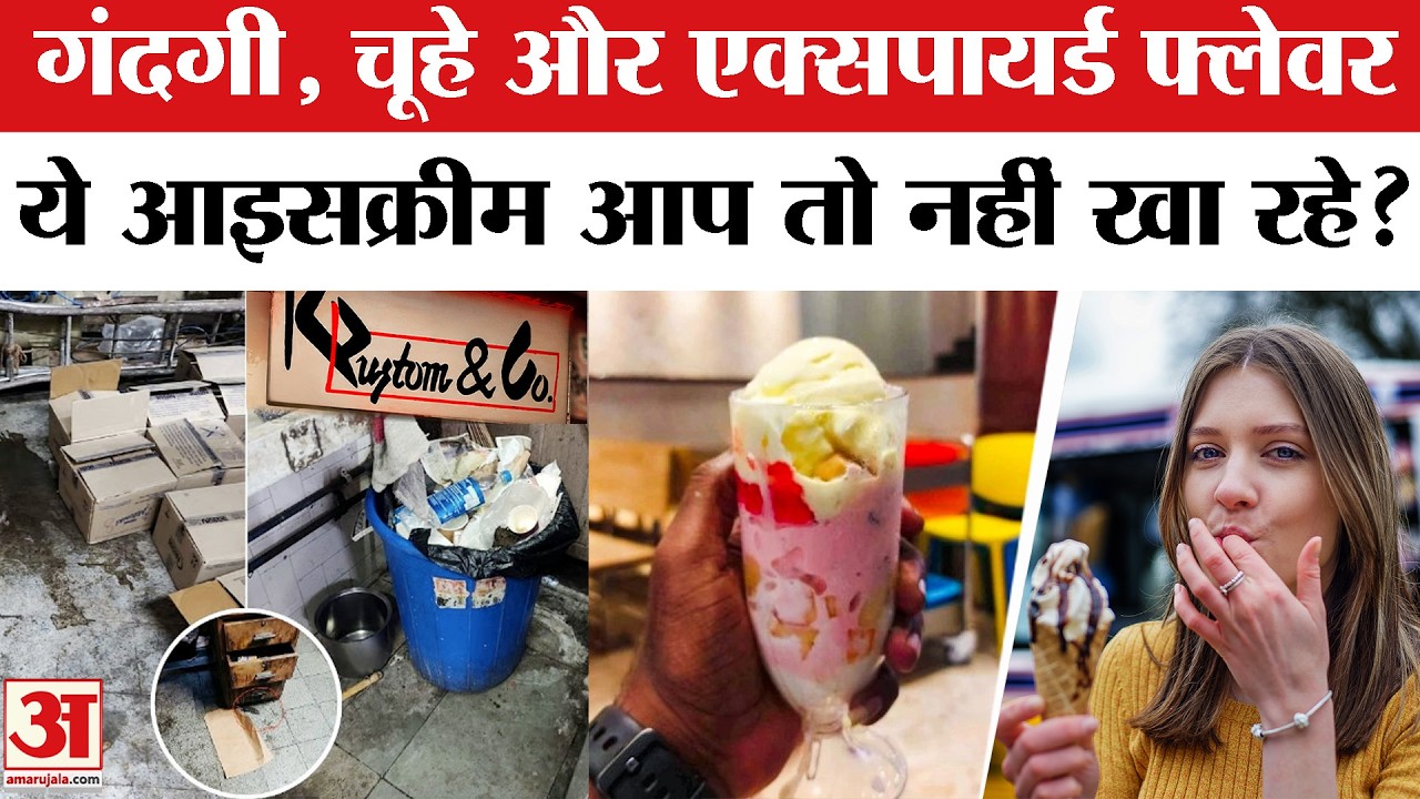 K. Rustom Ice Cream Parlour License Cancelled: Mumbai में FDA का Action, आइसक्रीम पार्लर किया बंद