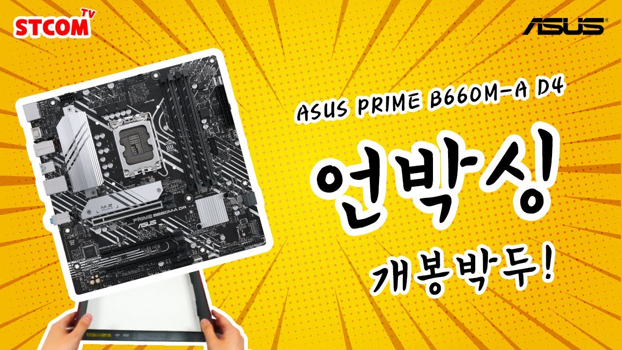 전원부+ M.2 듀얼 히트싱크로 쿨한~ 쿨링 성능제공 ASUS PRIME B660M-A D4 STCOM 메인보드 언.박.싱