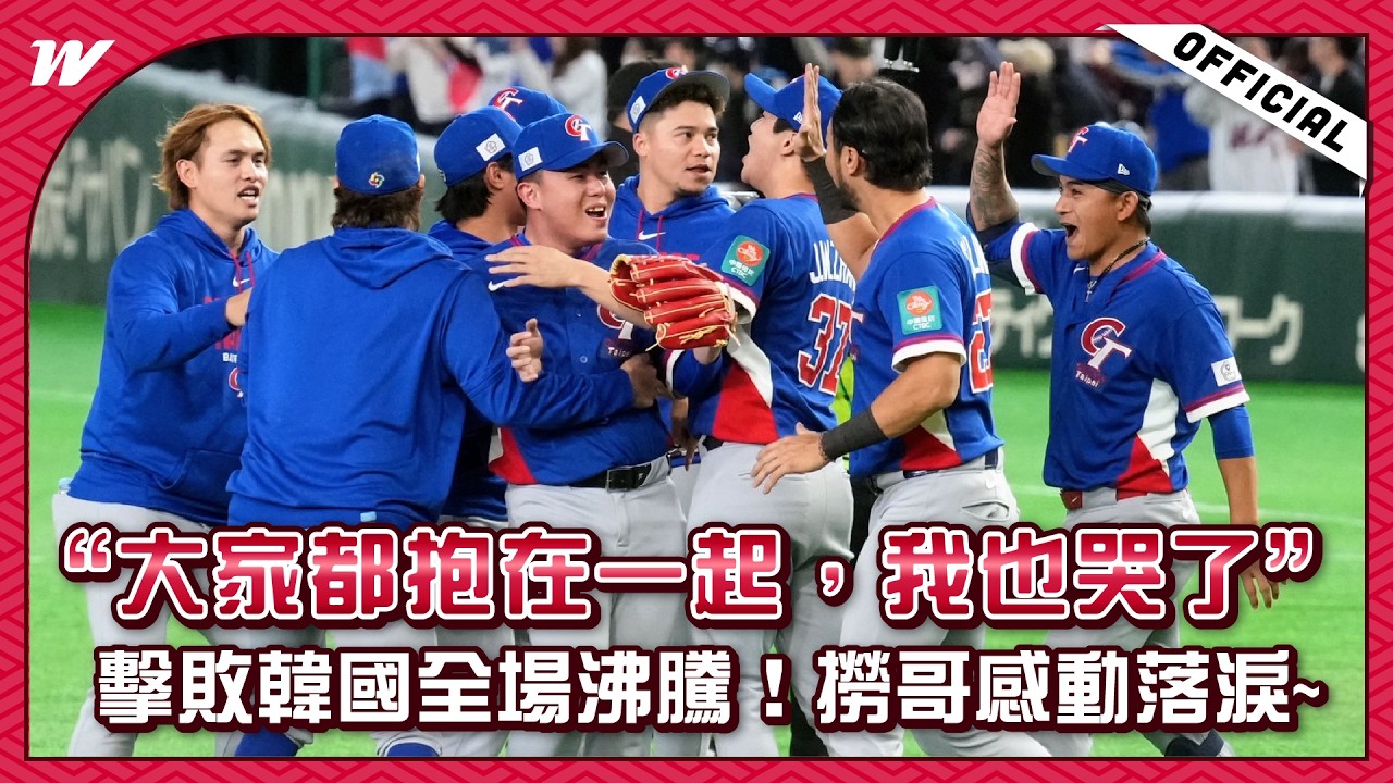 【2026WBC】延長賽擊敗韓國！蔣少宏：只在乎球隊能不能得分