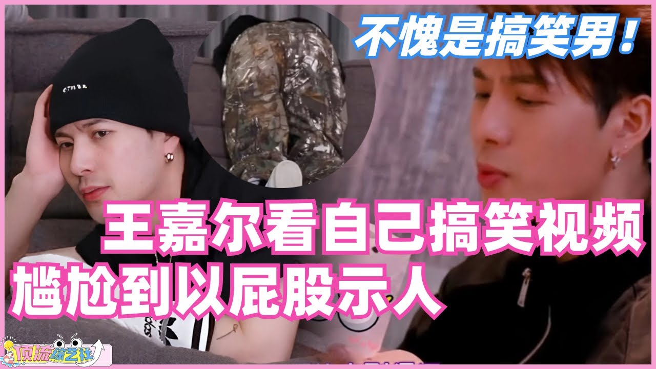 #王嘉尔 不愧是搞笑男！看自己搞笑视频reaction，尴尬到以屁股示人，对着卫生纸都能深情表白！#jacksonwang #搞笑 #综艺 #娱乐