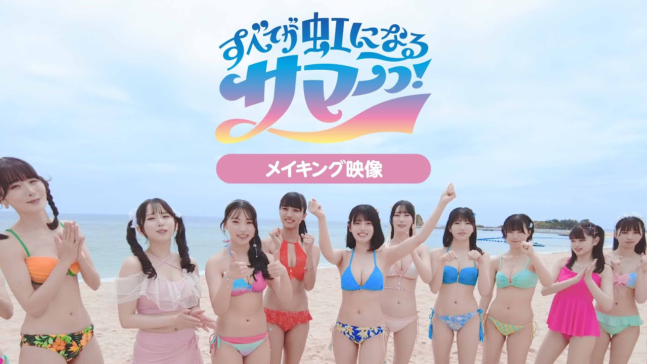 vlog┊「すべてが虹になるサマーっ！」MV making