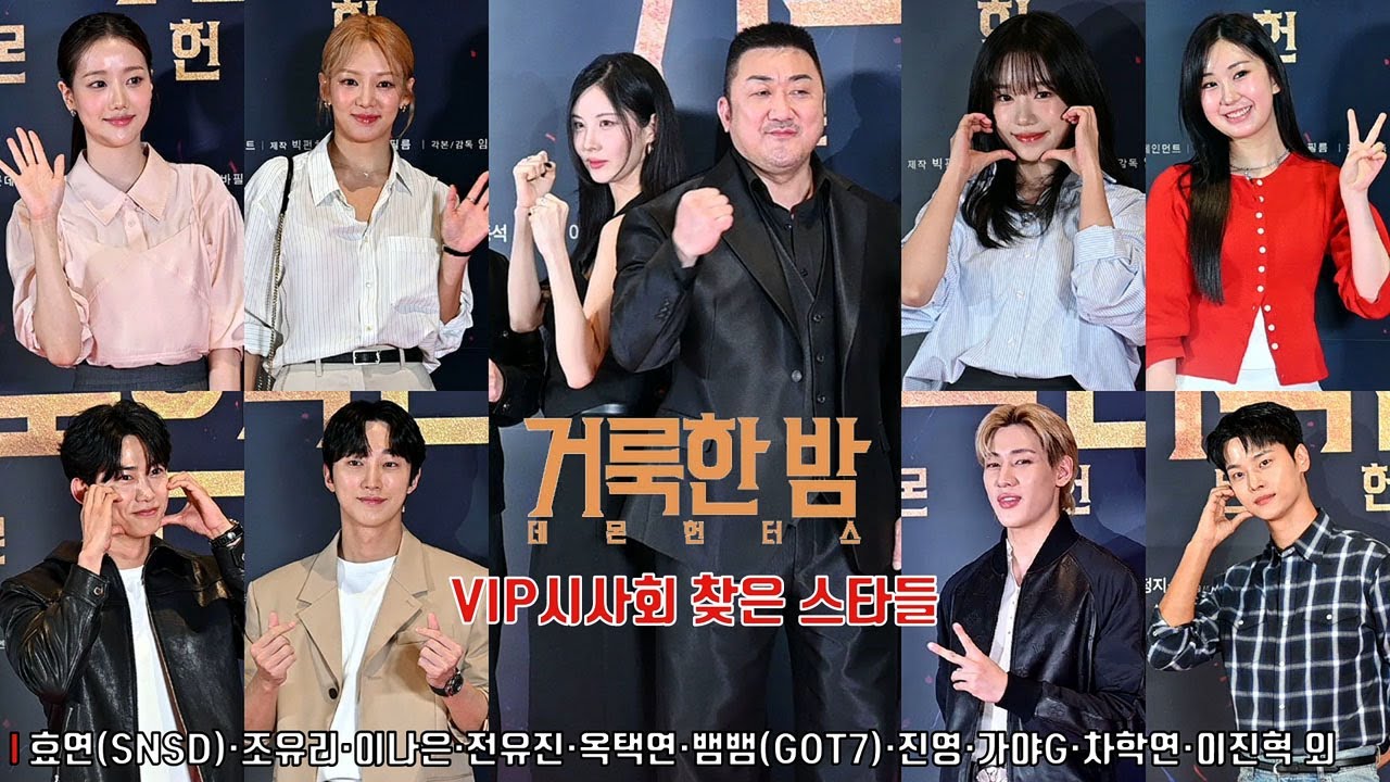 [거룩한 밤] VIP시사회 찾은 스타들 ✨효연(SNSD)·조유리·이나은·전유진·옥택연·뱀뱀·강예원·진영·이정현·김환희·김보라·한그루·가야G·데니안·차학연·고규필·이진혁 외