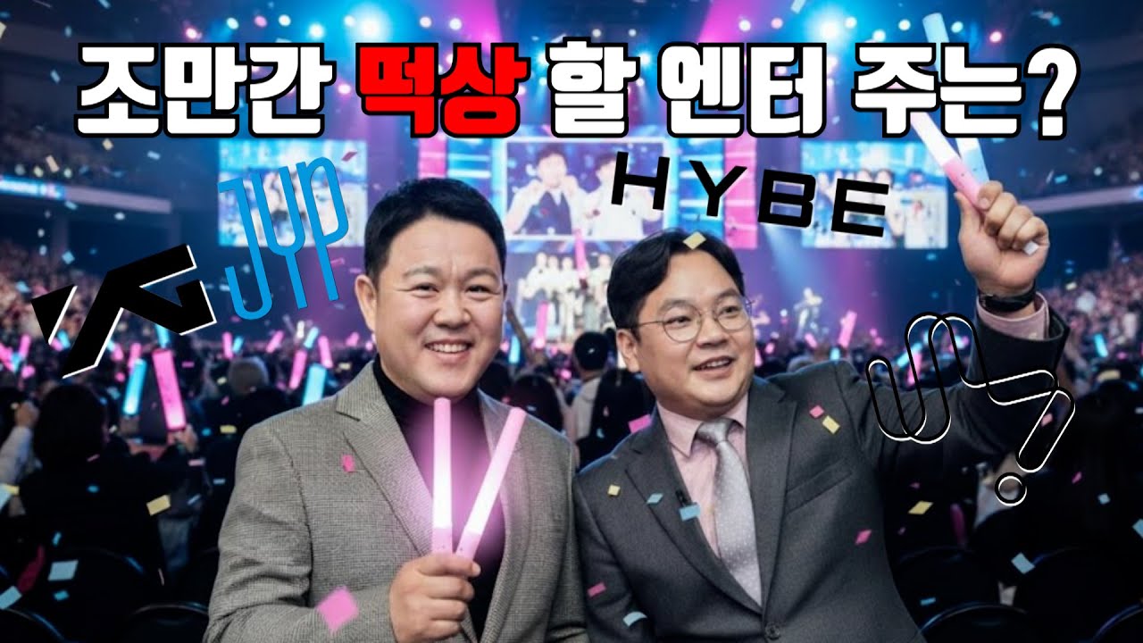 급락한 엔터주, 26년 주목할 종목은? 🎤 [🏘️ 김구라 경제연구소 EP.77 - 주식편]