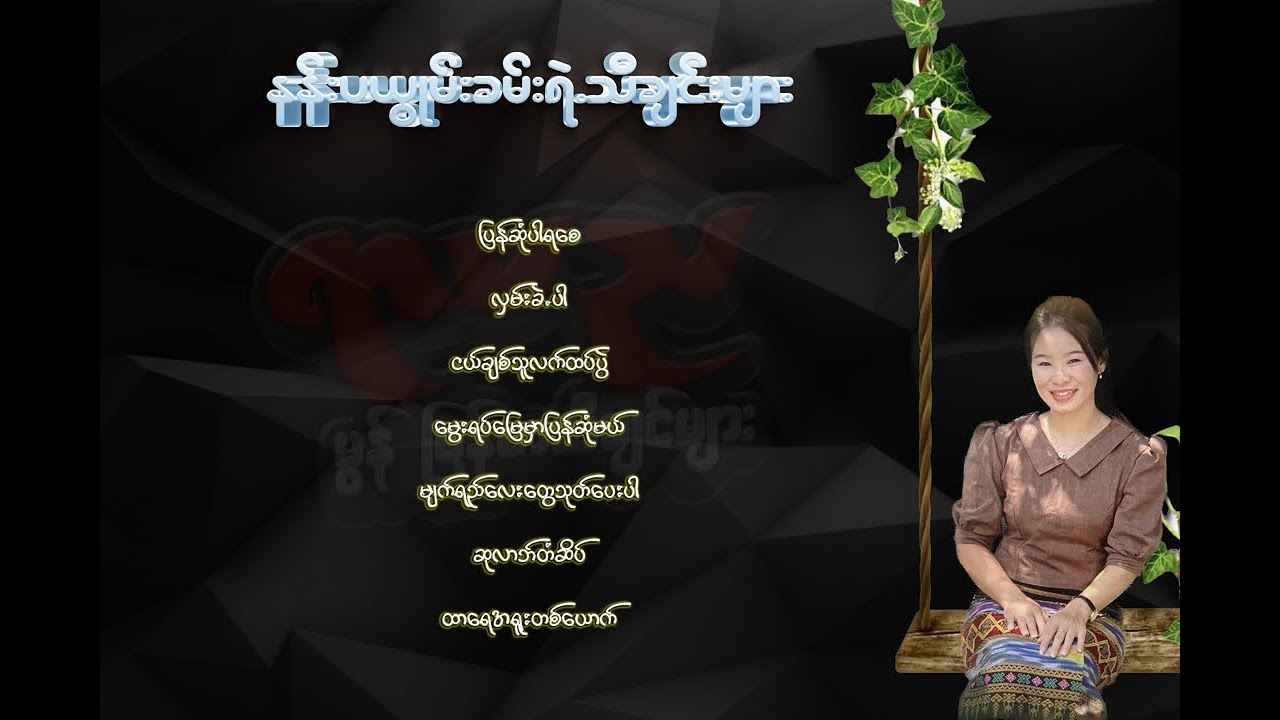 နန်းပယွိုမ်းခမ်း ရဲ့ သီချင်းများ