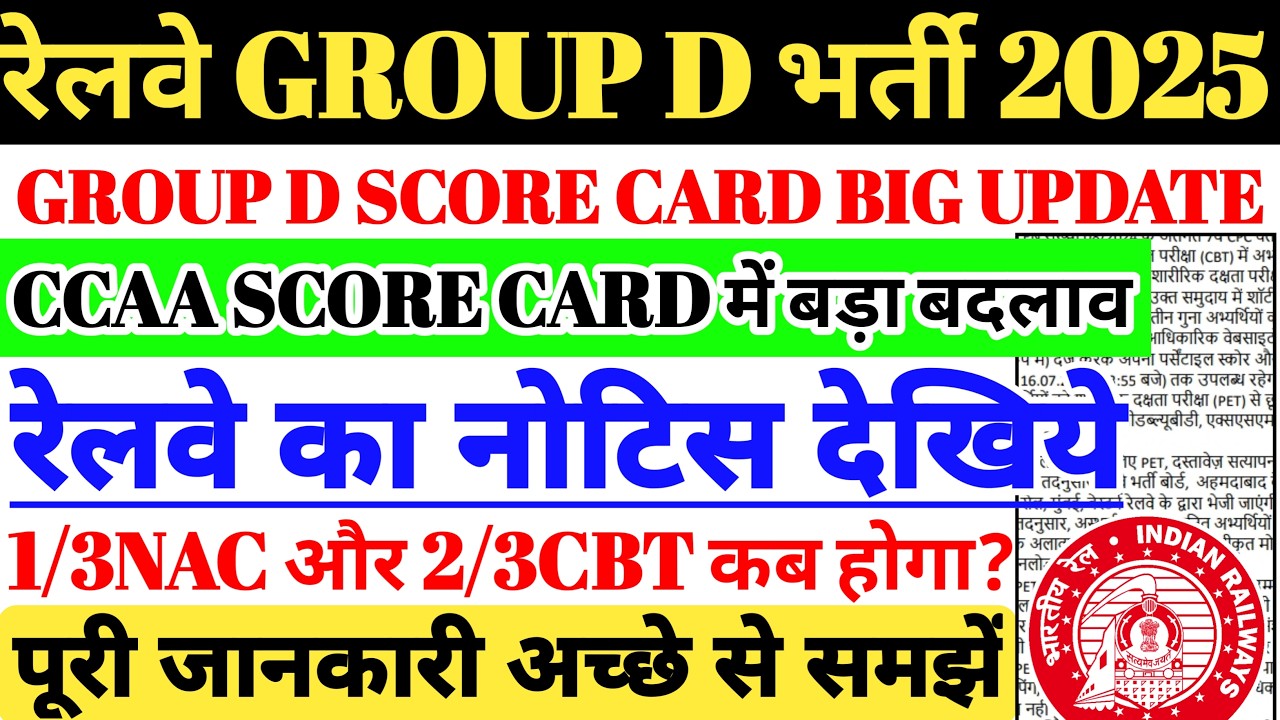 रेलवे GROUP D 2025 SCORE CARD मे बड़ा बदलाव | RAILWAY NOTICE देखिये,CCAA GROUP D NAC नंबर कब जुड़ेगा