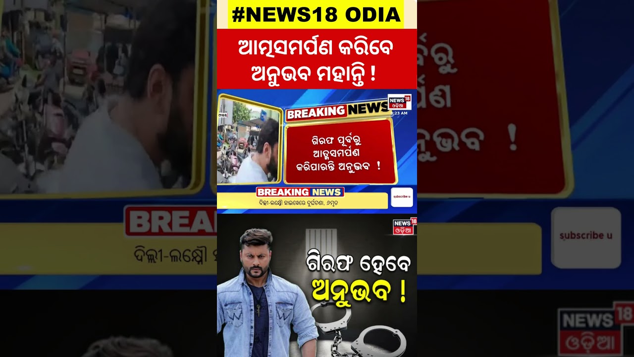 Breaking News: ଆତ୍ମସମର୍ପଣ କରିବେ  ଅନୁଭବ ! |Anubhav Mohanty  #local18
