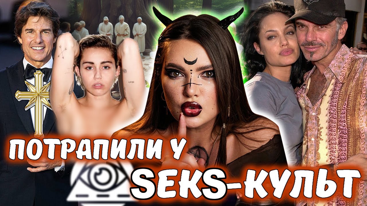 ШОКУЮЧІ РИТУАЛИ ТА ЖИТТЯ У КУЛЬТАХ І ЩО ПРИХОВУЮТЬ ЗІРКИ?