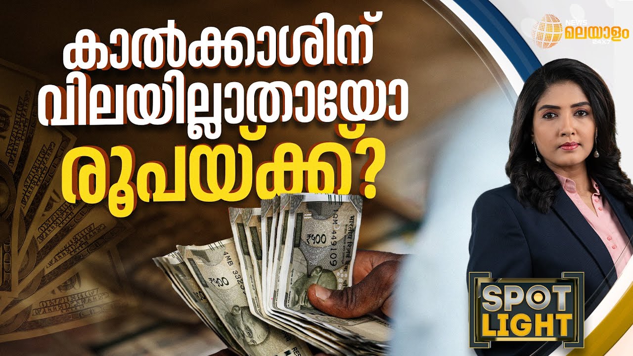 കാൽക്കാശിന് വിലയില്ലാതായോ രൂപയ്ക്ക്? | Spotlight