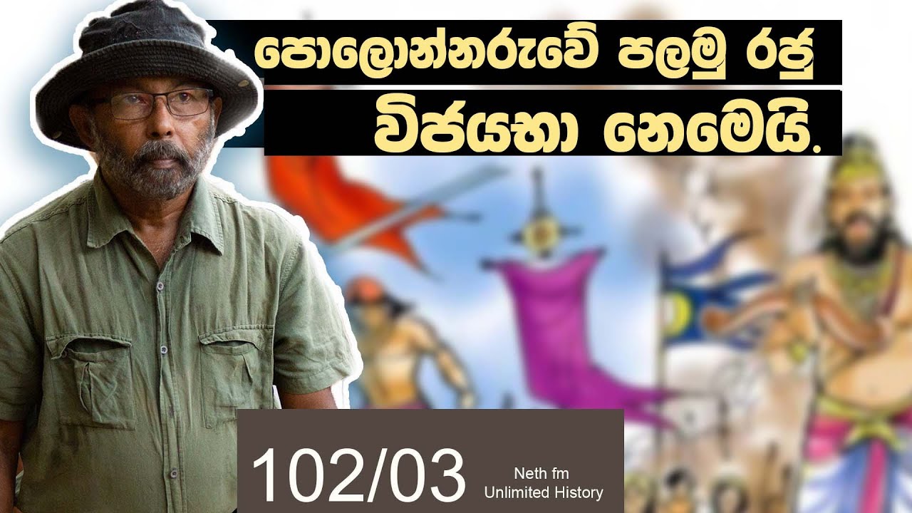 මුල්ම මහින්ද පාලනය | Mahinda I and Aggabodhi VII | Neth fm Unlimited History Sri lanka 102 - 03