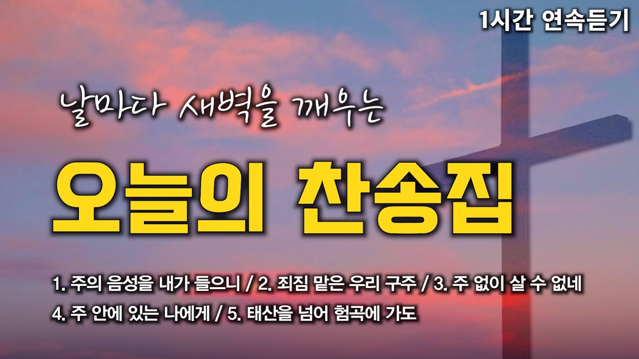[1시간 찬송 연속듣기] 날마다 새벽을 깨우는 오늘의 찬송집 연속듣기 🙏🏻 | 중간광고 없음 | 주의 음성을 내가 들으니 | 찬송가 연속 듣기, 광고없는찬송가