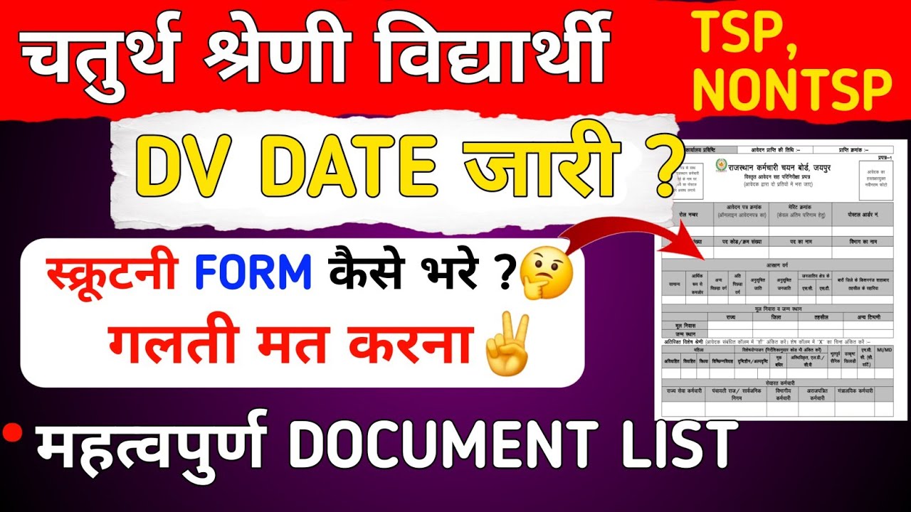 4th Grade DV Date 2026 | 🤔Scrutiny Form भरने का सही तरीका | Latest Update#4thgradecutoff #4thgrade 