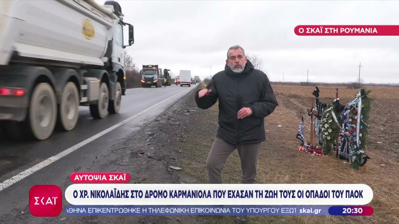 Αυτοψία ΣΚΑΪ: Ο Χρ. Νικολαΐδης στον δρόμο καρμανιόλα που έχασαν τη ζωή τους οι οπαδοί του ΠΑΟΚ