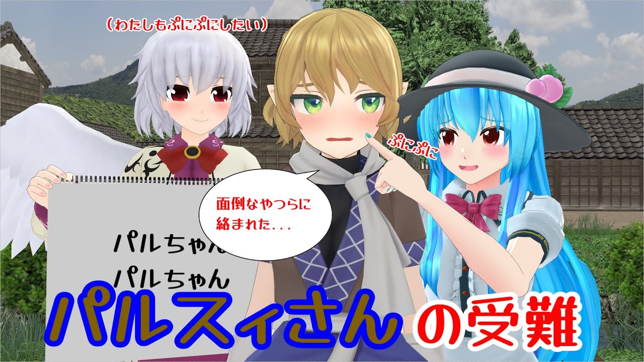 【東方MMD紙芝居】パルスィさんの受難
