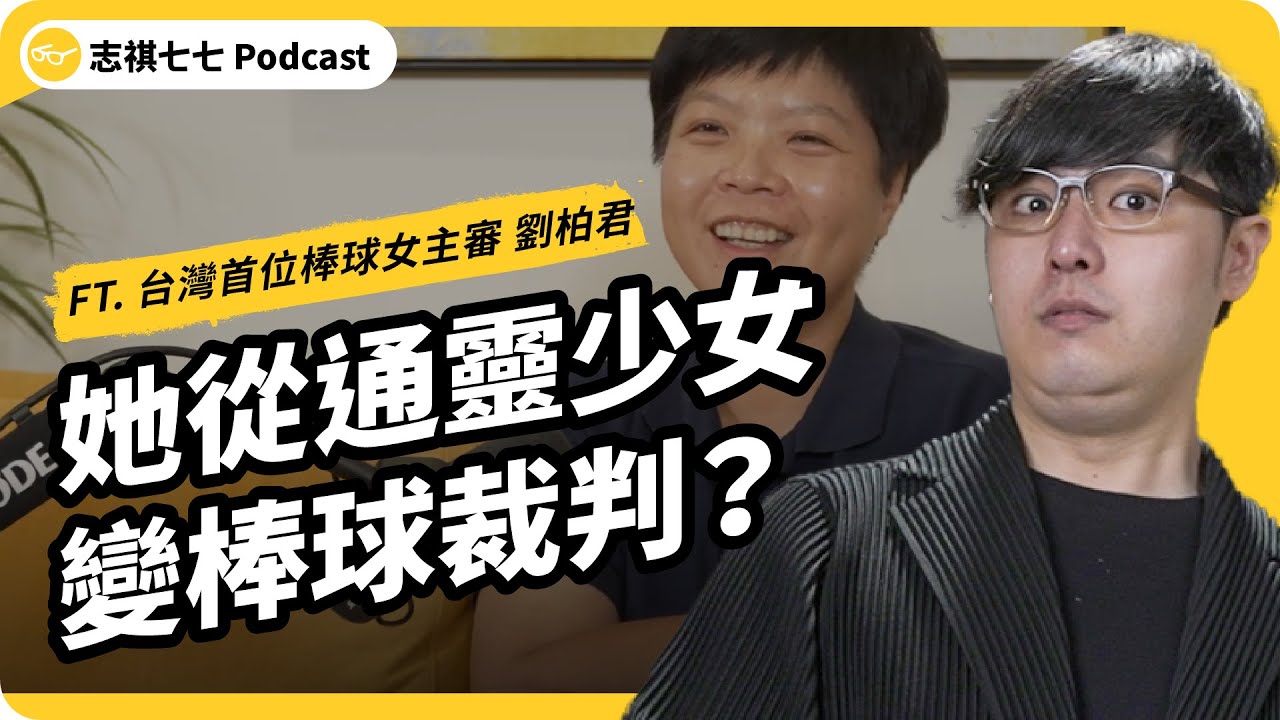 最強斜槓！她為何從靈媒轉做棒球裁判，還改信伊斯蘭教？台灣首位棒球女主審的故事！ft. 劉柏君｜強者我朋友 EP 041｜志祺七七