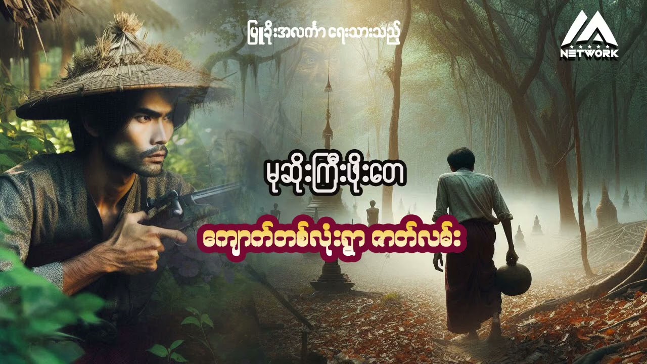 မုဆိုးကြီးဖိုးတေနှင့် ‌ကျောက်တစ်လုံးရွာဇာတ်လမ်း | Myanmar Network